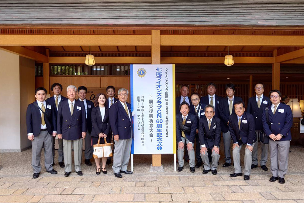 七尾ライオンズクラブCN60周年記念大会